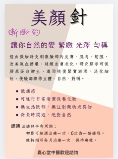 中醫美妍針介紹